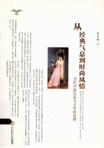 从经典气息到时尚风情 当代中国生活与文学的选择