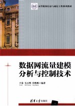 数据网流量建模分析与控制技术