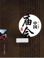 中国庙会 第2版