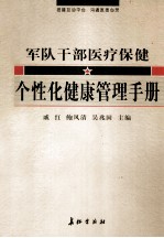 军队干部医疗保健个性化健康管理手册