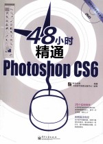48小时精通Photoshop CS6 全彩