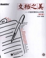 文档之美 打造优秀的Word文档 全彩 第2版