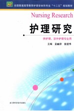 全国普通高等教育护理学本科专业十二五规划教材 护理研究