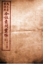 素问灵枢合注 1 卷1