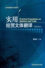 实用经贸文体翻译 英汉双向