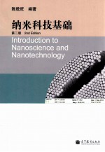 纳米科技基础 第2版