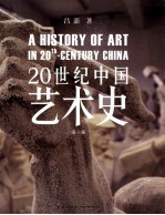 20世纪中国艺术史