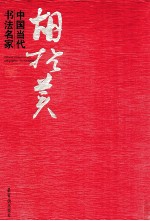 中国当代书法名家 胡抗美