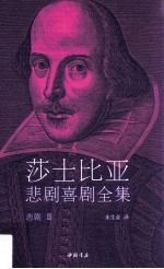 莎士比亚悲剧喜剧全集 悲剧 2