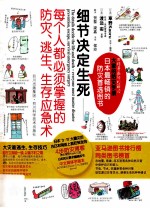 细节决定生死 每个人都必须掌握的防灾、逃生、生存应急术