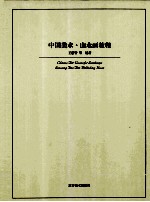 中国美术 山水画教程