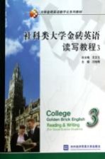 社科类大学金砖英语读写教程 3