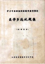 护士专业参考国家统考参考资料 医学多选试题集