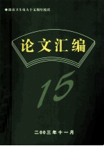 湖南卫生电大十五周年校庆 论文汇编