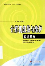 计算机组装与维护实训教程