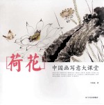 中国画写意大课堂 荷花