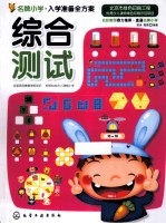 名牌小学入学准备全方案 综合测试