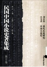 民国中国小说史著集成 第10卷