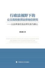 行政法视野下的公立高校教师法律地位研究 以法律身份及法律关系为核心