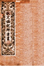钦定 协纪辨方书 卷1-3