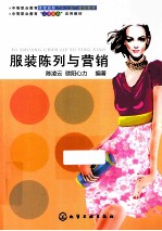 服装陈列与营销