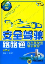 安全驾驶路路通 汽车驾驶员培训教材 适用A2、B2 第2版