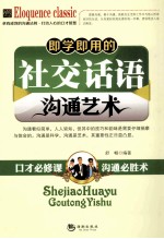 即学即用的社交话语沟通艺术