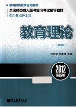 全国各类成人高考复习考试辅导教材 教育理论 2012最新版