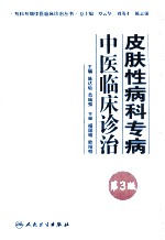 皮肤性病科专病中医临床诊治 第3版