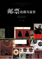 艺术瑰宝 邮票收藏与鉴赏