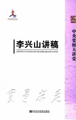 中央党校大讲堂 李兴山讲稿