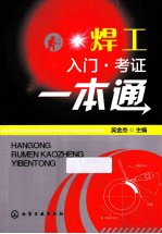 焊工入门考证一本通