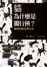 猫为什么是独行侠? 动物的演化与行为