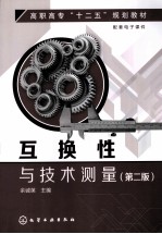互换性与技术测量 第2版