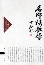 名师谈教学 专业篇