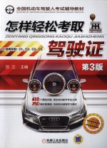 怎样轻松考取驾驶证 第3版