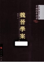 魏晋学案 1