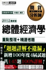 总体经济学 2012最新版