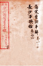 陈修园医书四十六种 16 伤寒医决串解 卷1-6 长沙放歌括 卷首至卷6