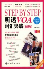 STEP BY STEP听透VOA 词汇突破 初级