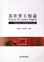 关注劳工权益 中国和加拿大政策选择项目成果