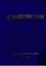 水上安全监督管理规章、文件选编 第2辑