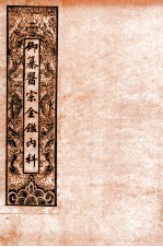 御纂医宗金鉴内科 卷45至卷50