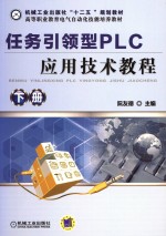 任务引领型PLC应用技术教程 下