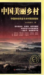 中国美丽乡村 中国休闲农业与乡村旅游指南 2013