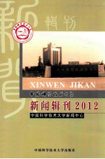 中国科学技术大学新闻辑刊 2012