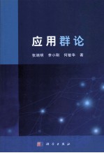 应用群论
