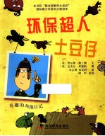 环保超人土豆仔 有趣的环保日记