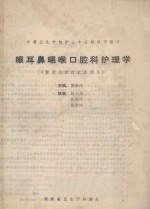 中等卫生学校护士专业教改班教材 眼耳鼻咽喉科护理学 供省内教改试点班教材