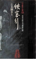 金庸作品集 10 侠客行 01 玄铁令主